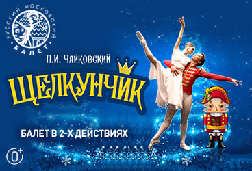 Билеты без наценки Балет «‎Щелкунчик» 17 сентября в Ангарске купить билет ДК «Современник»